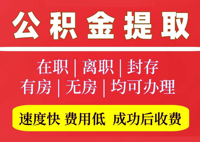金银川路街道国管公积金代提